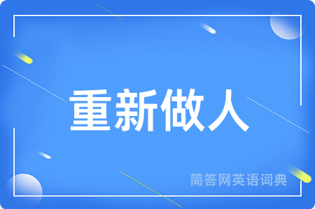 重新做人用英语怎么说,重新做人的英语翻译 重新做人