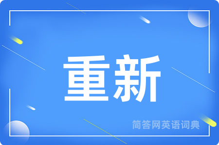 重新