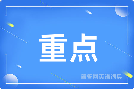重点