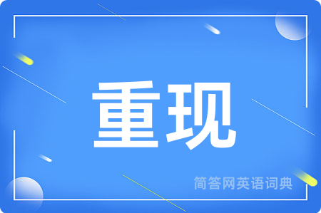 重现