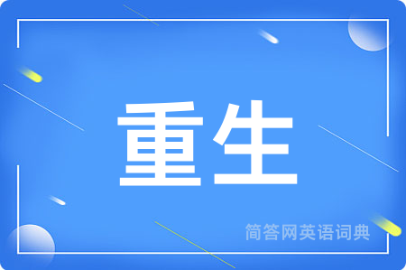 重生用英语怎么说,重生的英语翻译 重生