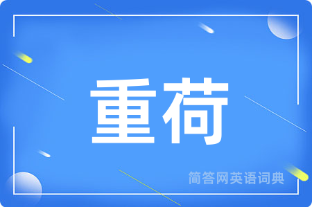 重荷