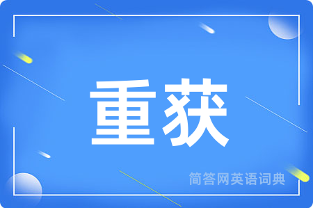 重获用英语怎么说,重获的英语翻译 重获