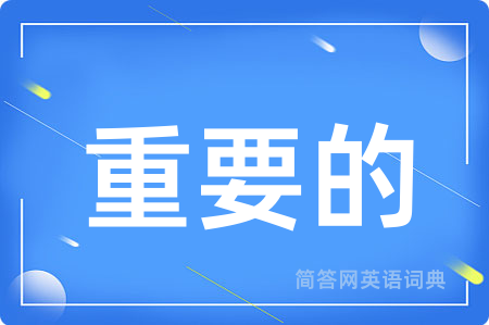 重要的
