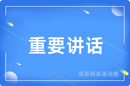 重要讲话