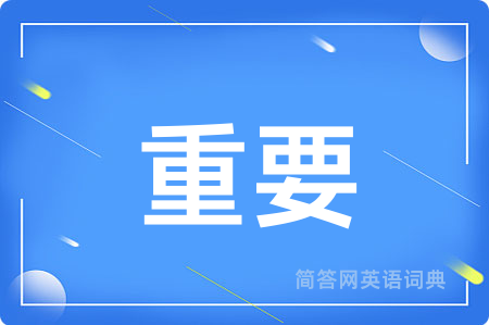 重要