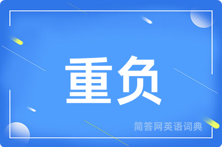 重负