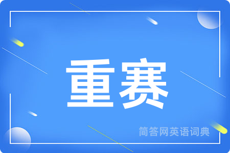 重赛
