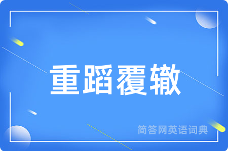重蹈覆辙
