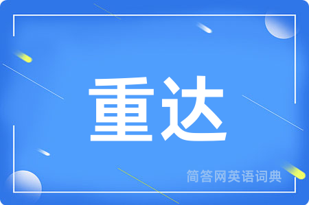 重达