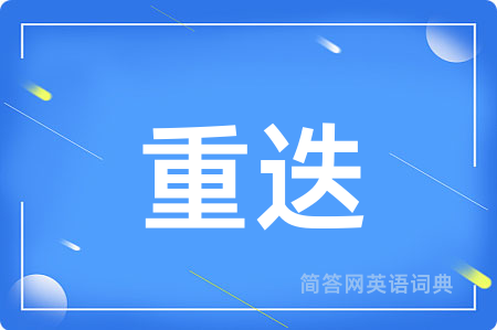 重迭