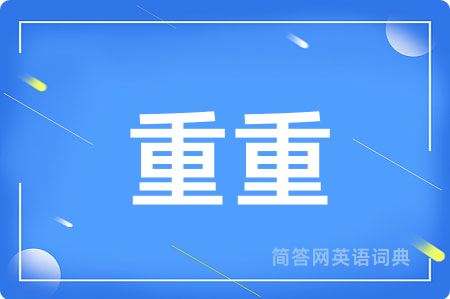 重重