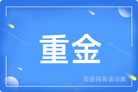 重金