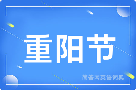 重阳节