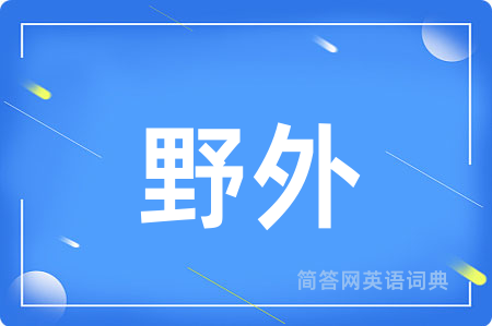 野外