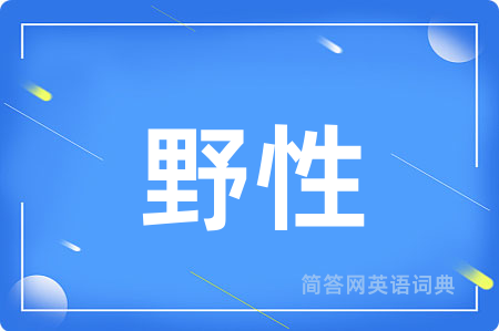 野性