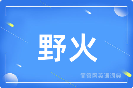 野火