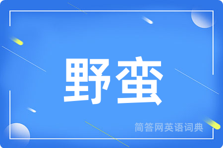野蛮