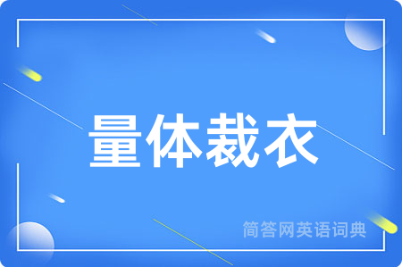 量体裁衣用英语怎么说,量体裁衣的英语翻译 量体裁衣