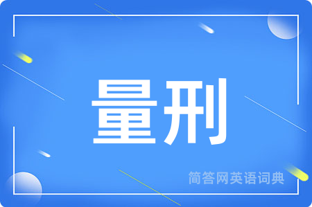 量刑用英语怎么说,量刑的英语翻译 量刑