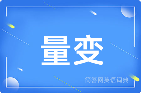 量变