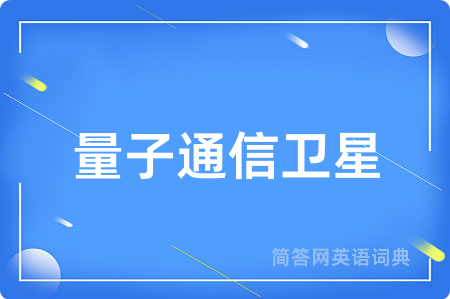量子通信卫星