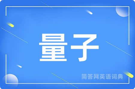 量子