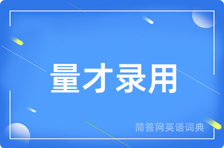 量才录用