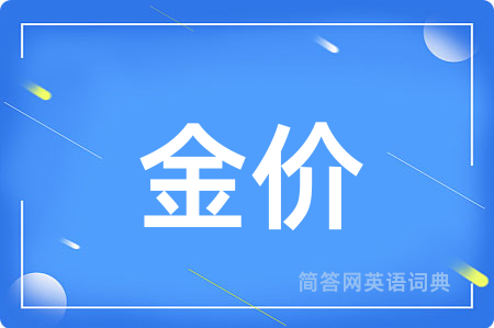 金价用英语怎么说,金价的英语翻译 金价