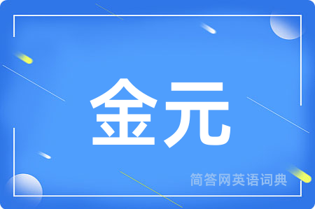 金元