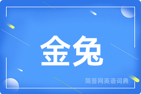 金兔用英语怎么说,金兔的英语翻译 金兔