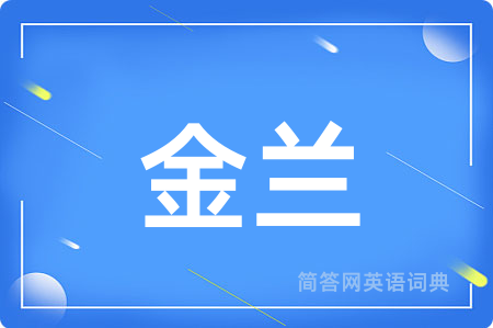 金兰