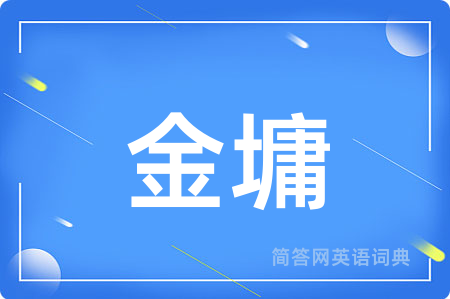 金墉用英语怎么说,金墉的英语翻译 金墉