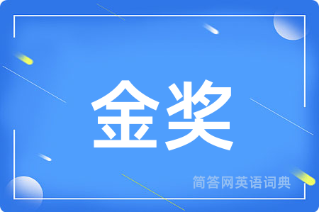 金奖