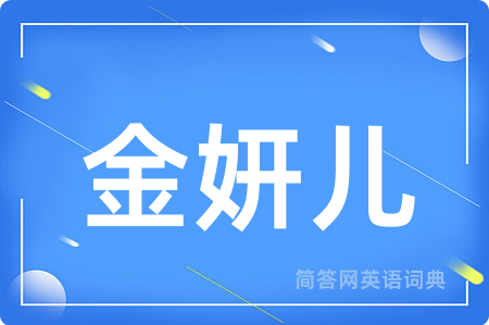 金妍儿