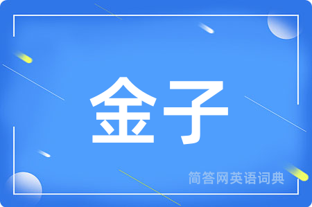金子用英语怎么说,金子的英语翻译 金子