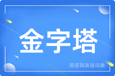 金字塔