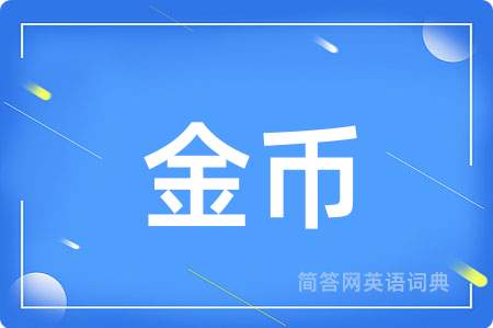 金币