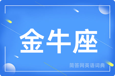 金牛座
