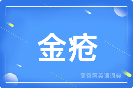 金疮