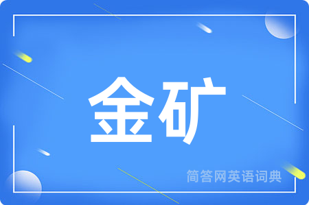 金矿用英语怎么说,金矿的英语翻译 金矿