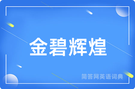 金碧辉煌