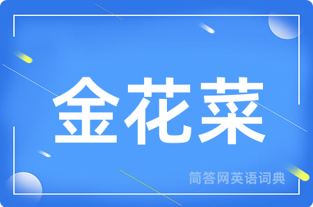 金花菜用英语怎么说,金花菜的英语翻译 金花菜