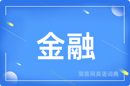 金融