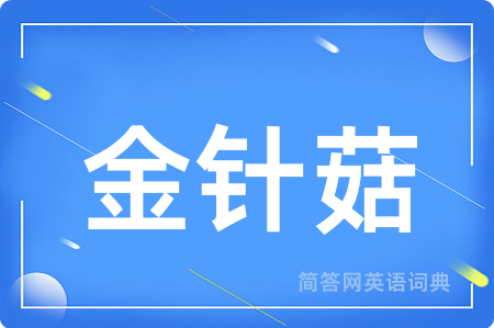 金针菇