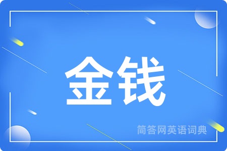 金钱用英语怎么说,金钱的英语翻译 金钱
