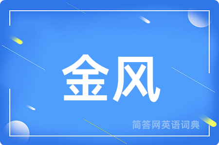 金风