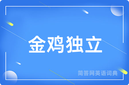 金鸡独立