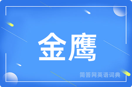 金鹰用英语怎么说,金鹰的英语翻译 金鹰