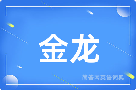 金龙用英语怎么说,金龙的英语翻译 金龙